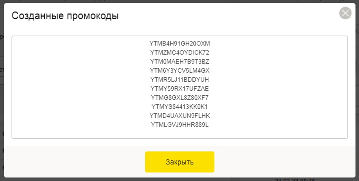 Созданные промокоды