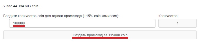 как создавать промокоды 2
