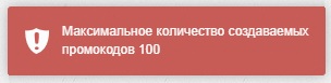 максимальное количество создаваемых промокодов за один раз 100